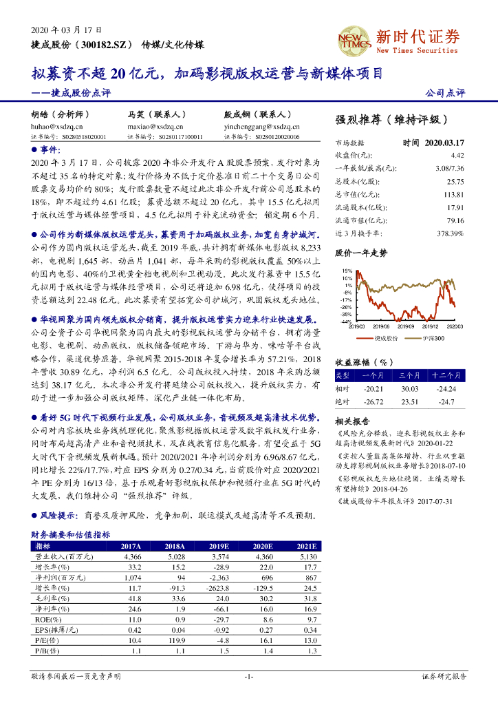 新时代证券：捷成股份点评：拟募资不超20亿元，加码影视版权运营与新媒体项目
