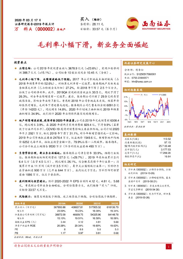 西南证券：万科A（000002）-毛利率小幅下滑，新业务全面崛起