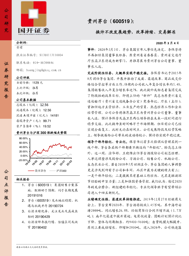 国开证券：贵州茅台（600519）-换帅不改发展趋势，改革持续、交易解冻