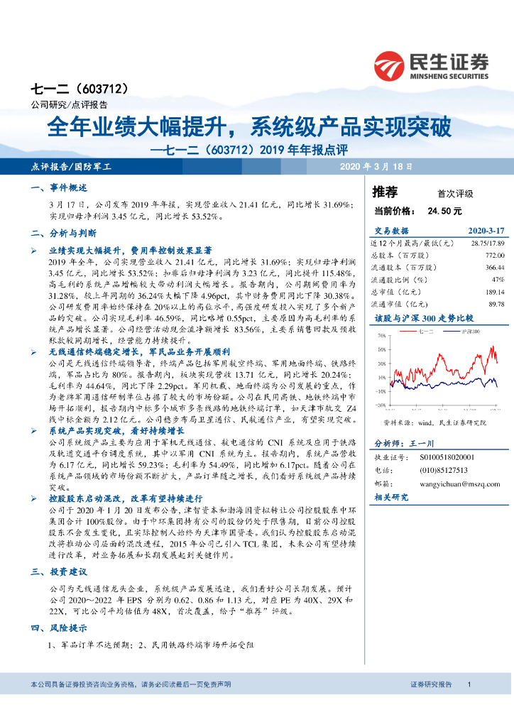 民生证券：七一二（603712）-2019年年报点评：全年业绩大幅提升，系统级产品实现突破