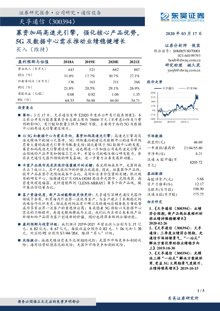 东吴证券：天孚通信（300394）-募资加码高速光引擎，强化核心产品优势，5G及数据中心需求推动业绩稳健增长