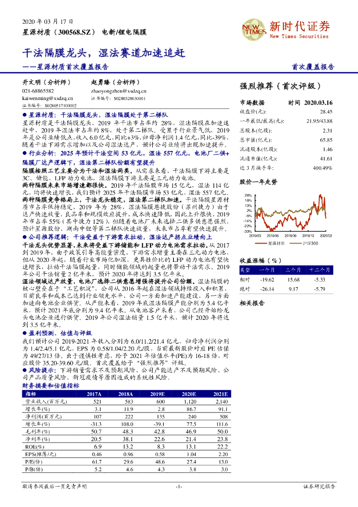 新时代证券：星源材质首次覆盖报告：干法隔膜龙头，湿法赛道加速追赶