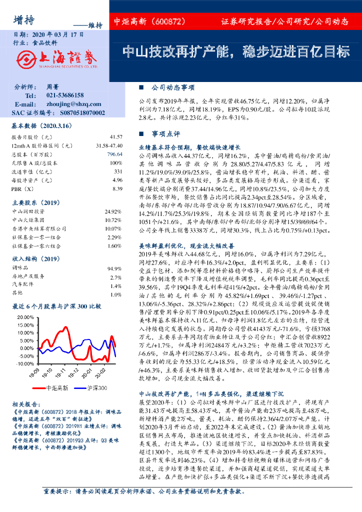 上海证券：中炬高新（600872）-中山技改再扩产能，稳步迈进百亿目标
