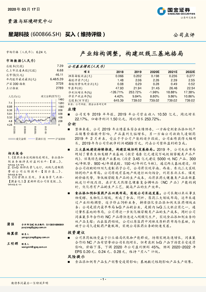 国金证券：星湖科技（600866）-产业结构调整，构建双线三基地格局