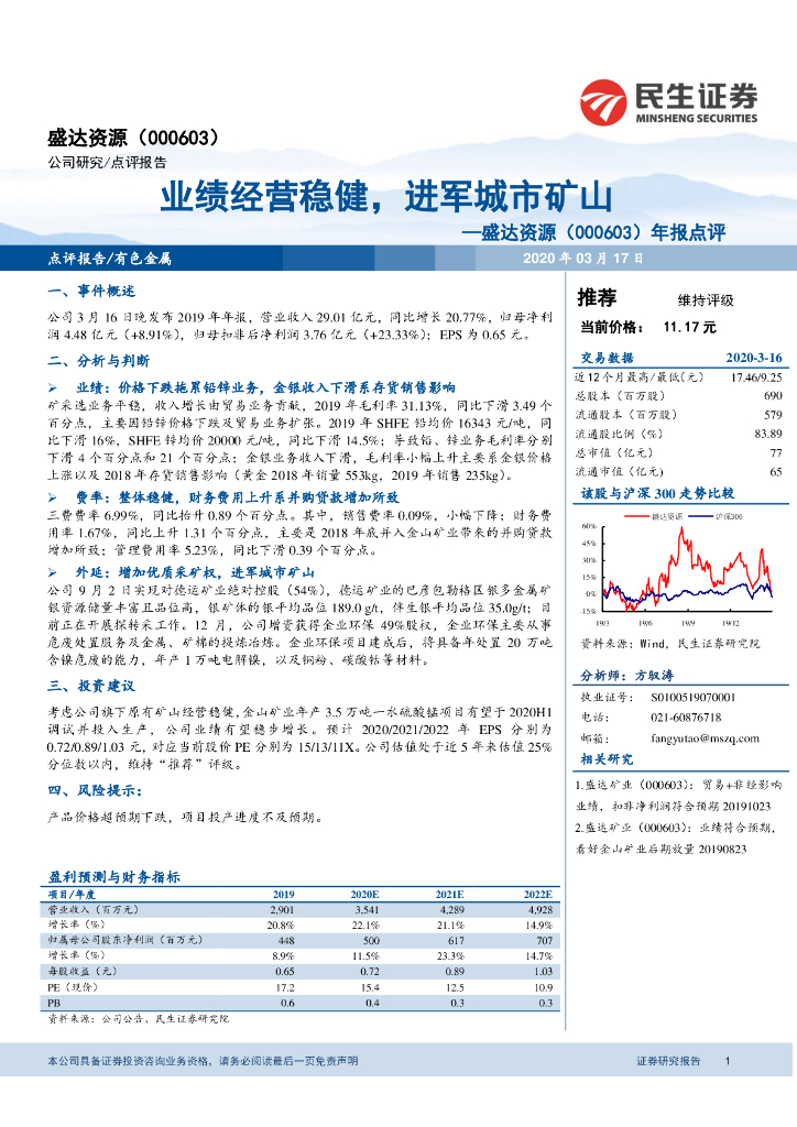 民生证券：盛达资源（000603）-年报点评：业绩经营稳健，进军城市矿山