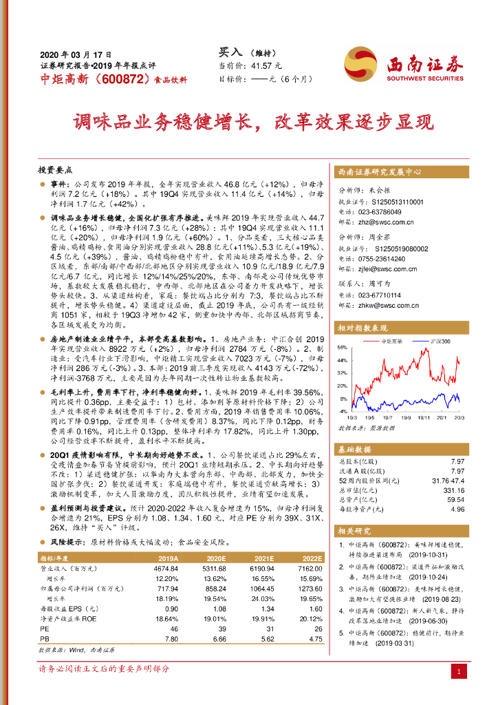 西南证券：中炬高新（600872）-调味品业务稳健增长，改革效果逐步显现