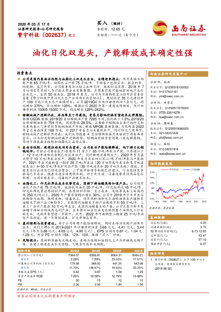 西南证券：赞宇科技（002637）-油化日化双龙头，产能释放成长确定性强
