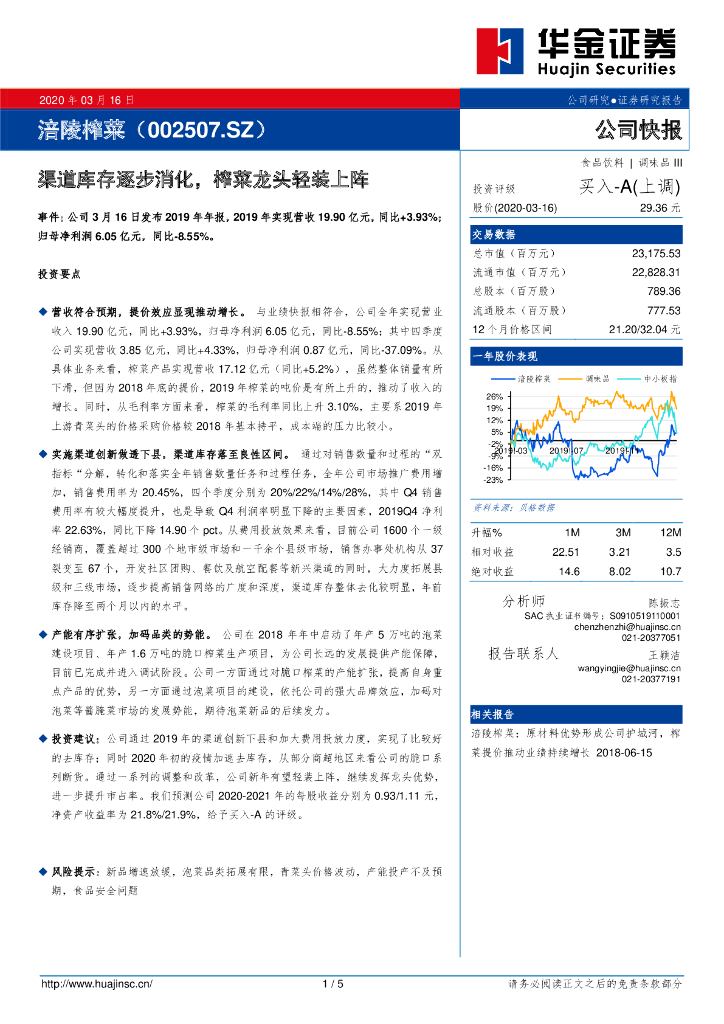 华金证券：涪陵榨菜（002507）-渠道库存逐步消化，榨菜龙头轻装上阵