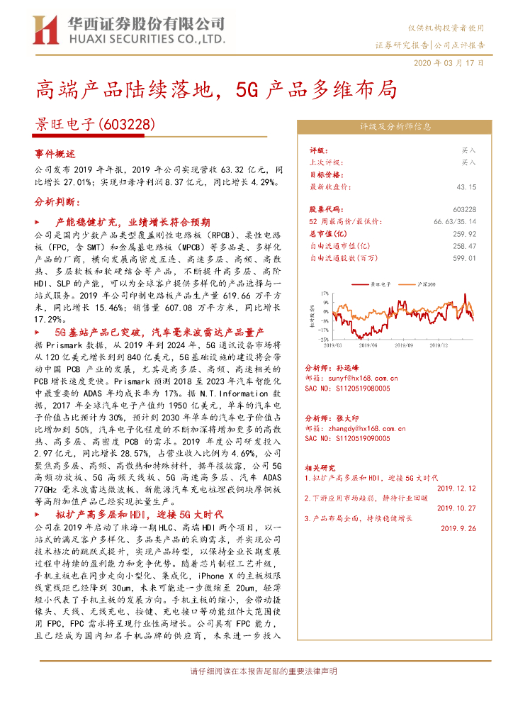 华西证券：景旺电子（603228）-高端产品陆续落地，5G产品多维布局