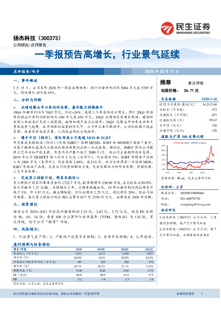 民生证券：扬杰科技（300373）-一季报预告高增长，行业景气延续