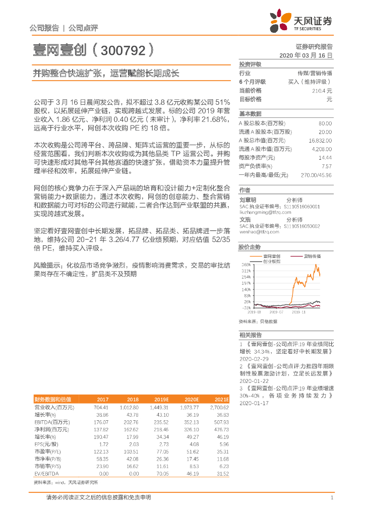 天风证券：壹网壹创（300792）-并购整合快速扩张，运营赋能长期成长