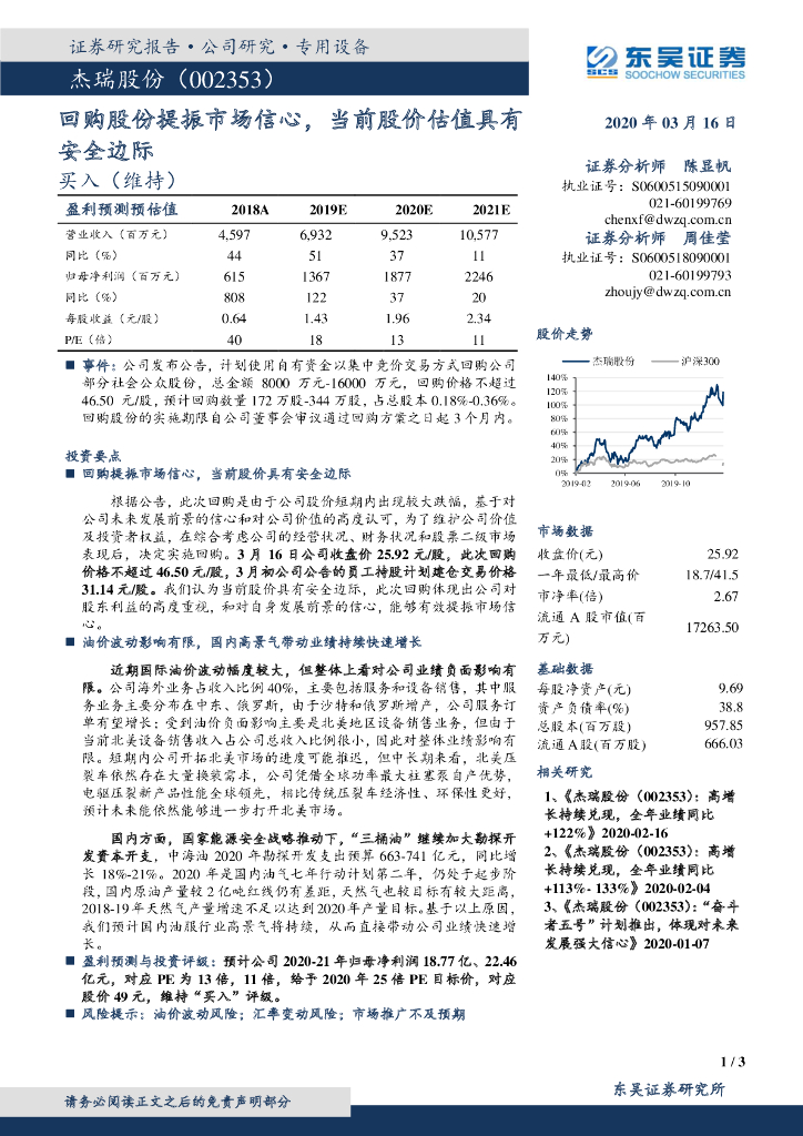 东吴证券：杰瑞股份（002353）-回购股份提振市场信心，当前股价估值具有安全边际