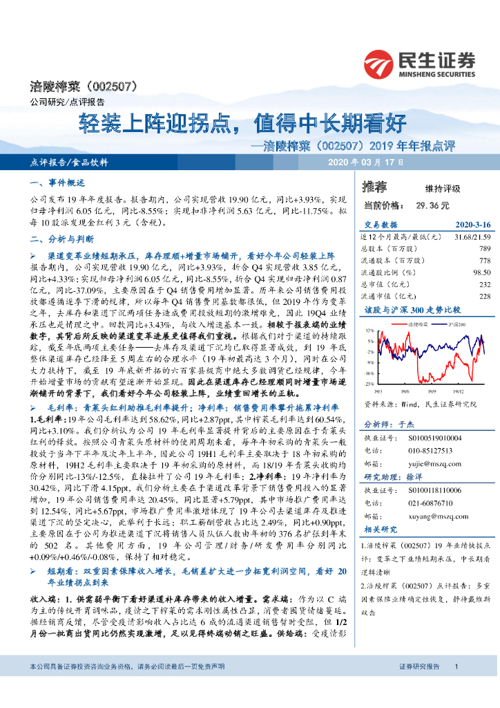 民生证券：涪陵榨菜（002507）-2019年年报点评：轻装上阵迎拐点，值得中长期看好