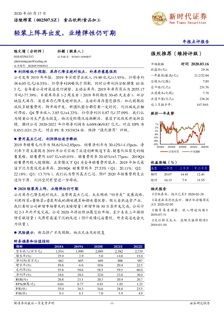 新时代证券：涪陵榨菜（002507）-轻装上阵再出发，业绩弹性仍可期