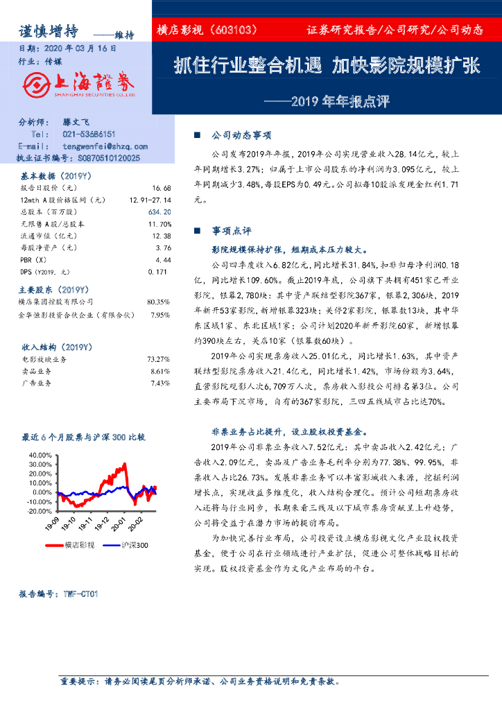 上海证券：横店影视（603103）-2019年年报点评：抓住行业整合机遇 加快影院规模扩张