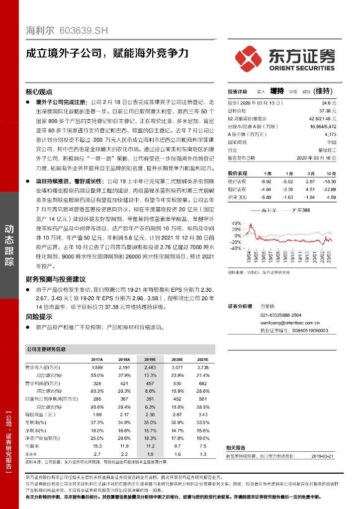 东方证券：海利尔（603639）-成立境外子公司，赋能海外竞争力