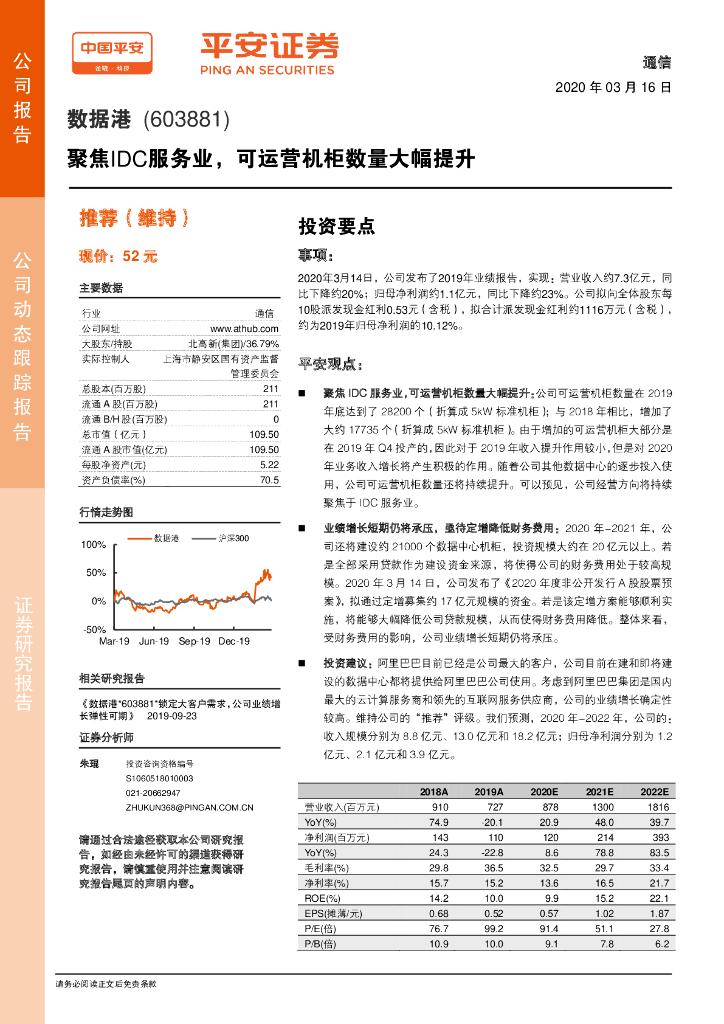 平安证券：数据港（603881）-聚焦IDC服务业，可运营机柜数量大幅提升