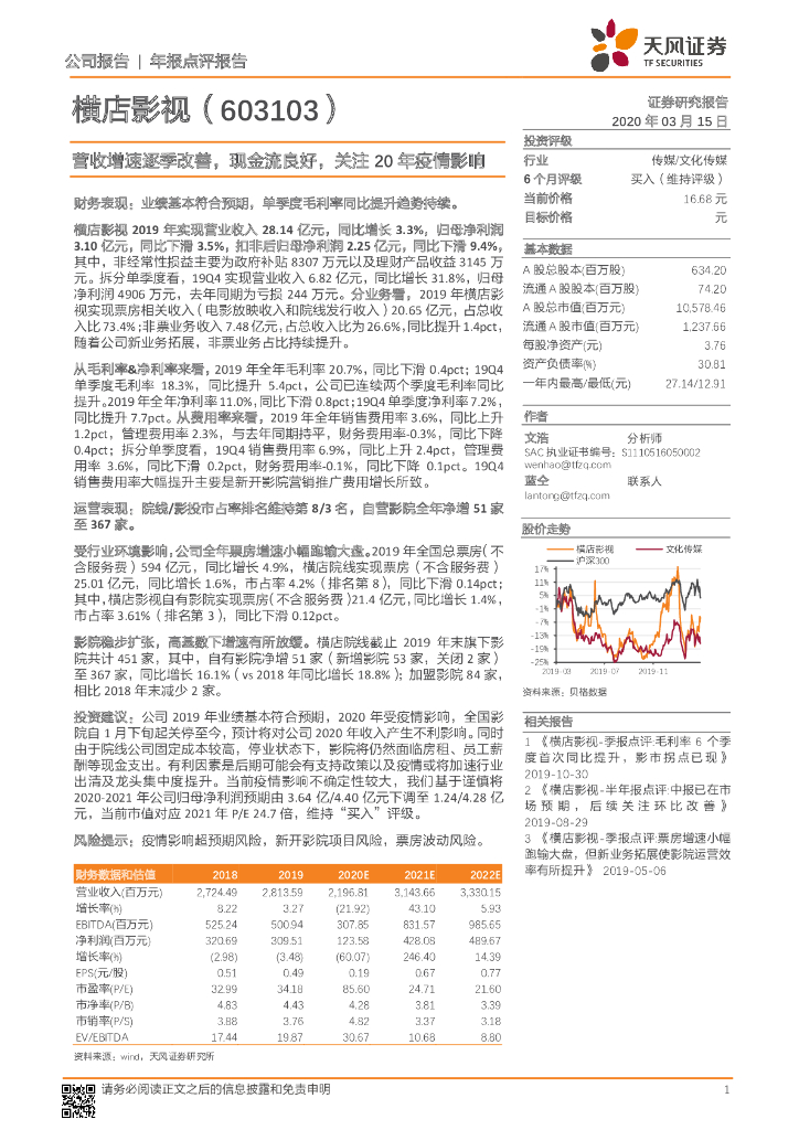 天风证券：横店影视（603103）-营收增速逐季改善，现金流良好，关注20年疫情影响