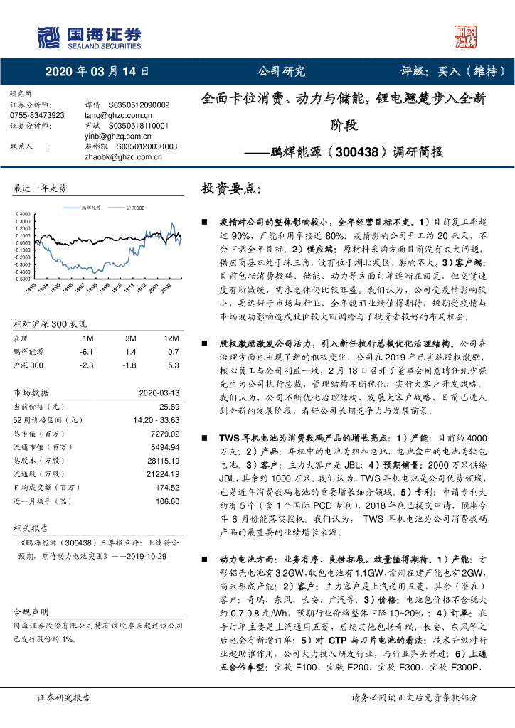 国海证券：鹏辉<em>能源</em>（300438）-调研简报：全面卡位消费、动力与储能，锂电翘楚步入全新阶段 海报