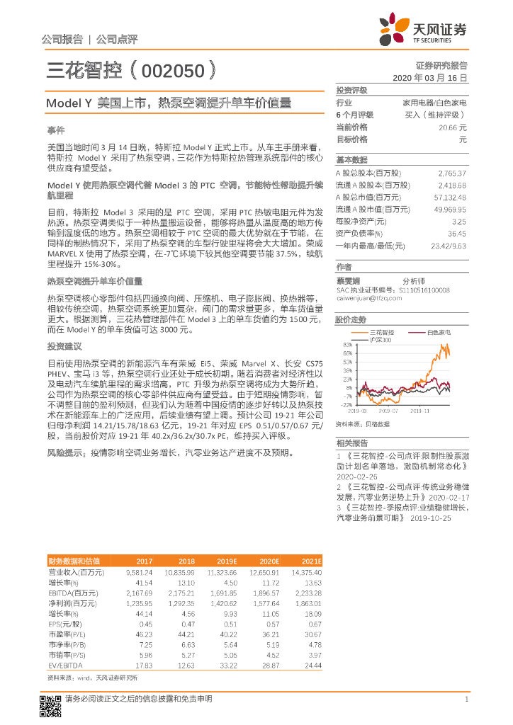 天风证券：三花智控（002050）-Model Y美国上市，热泵空调提升单车价值量
