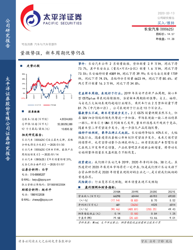 太平洋证券：长安汽车（000625）-量微势强，新车周期优势仍在
