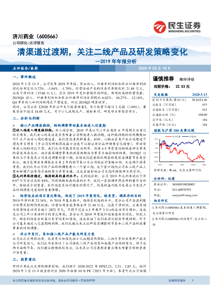 民生证券：济川药业（600566）-2019年年报分析：清渠道过渡期，关注二线产品及研发策略变化