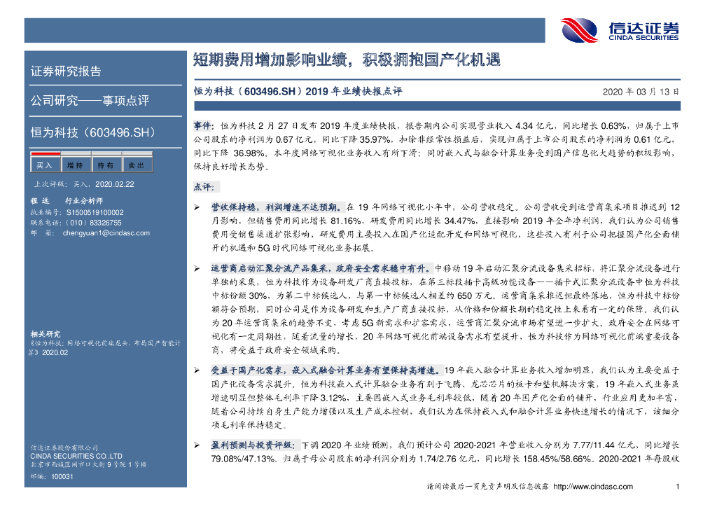 信达证券：恒为科技（603496）-2019年业绩快报点评：短期费用增加影响业绩，积极拥抱国产化机遇