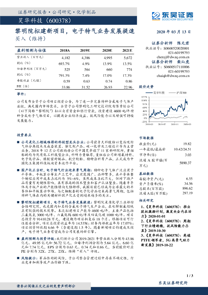 东吴证券：昊华科技（600378）-黎明院拟建新项目，电子特气业务发展提速
