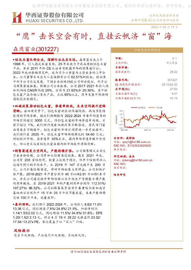 华西证券：森鹰窗业（301227）-“鹰”击长空会有时，直挂云帆济“窗”海