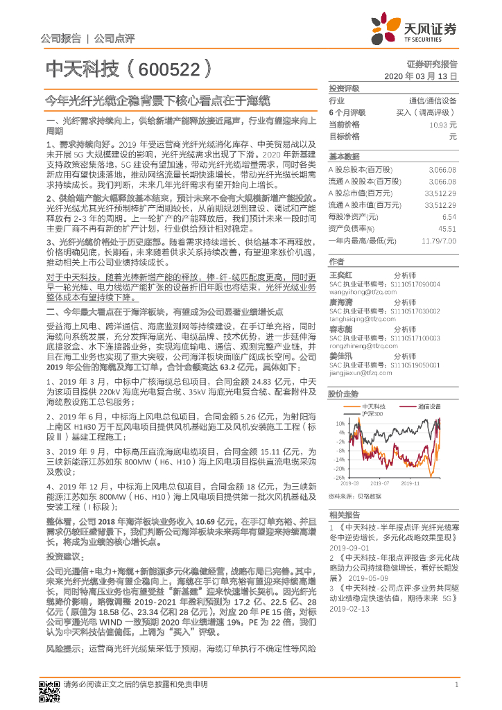 天风证券：中天科技（600522）-今年光纤光缆企稳背景下核心看点在于海缆