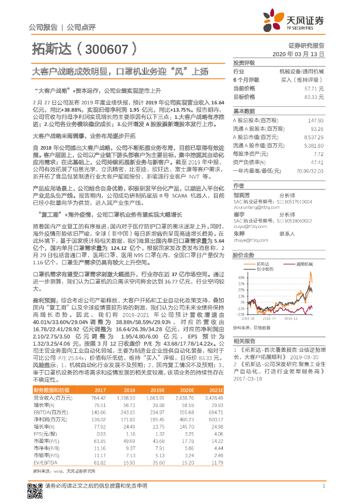 天风证券：拓斯达（300607）-大客户战略成效明显，口罩机业务迎“风”上扬