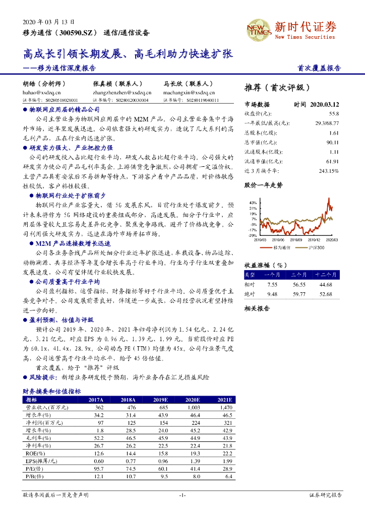 新时代证券：移为通信深度报告：高成长引领长期发展、高毛利助力快速扩张
