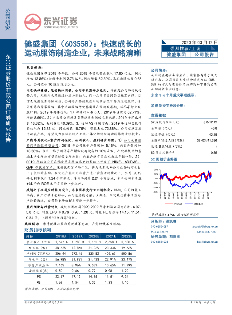 东兴证券：健盛集团（603558）-快速成长的运动服饰制造企业，未来战略清晰
