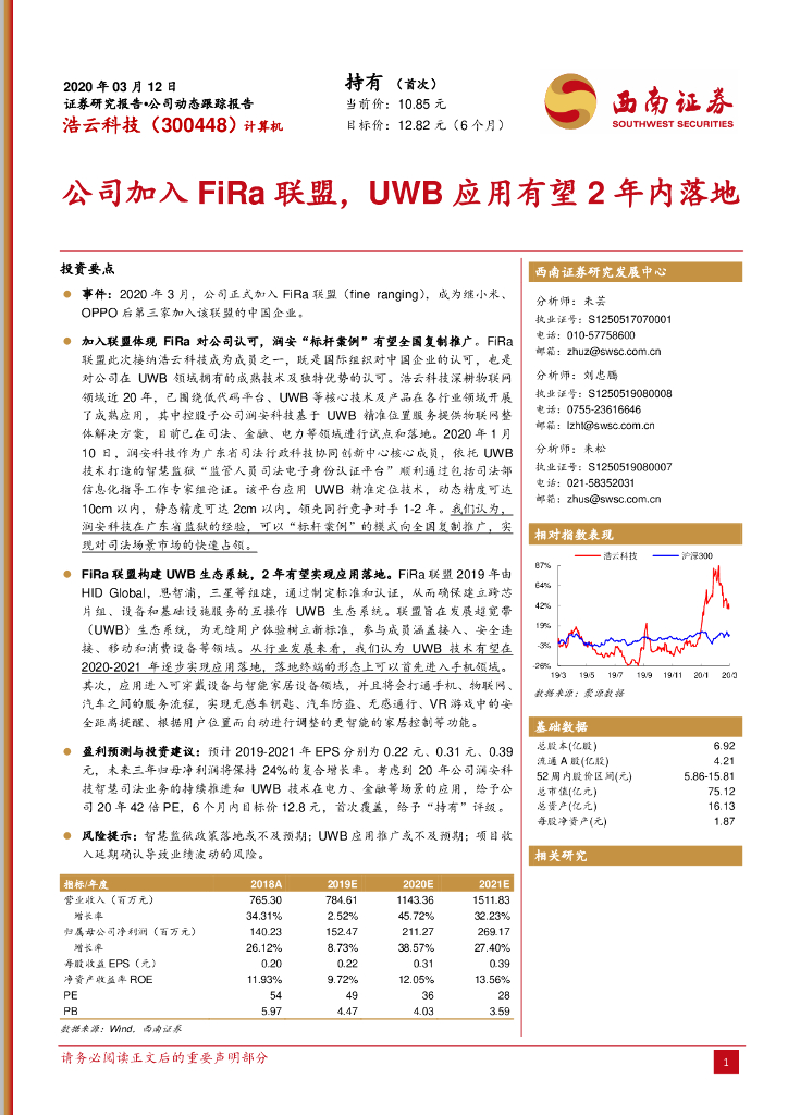 西南证券：浩云科技（300448）-公司加入FiRa联盟，UWB应用有望2年内落地