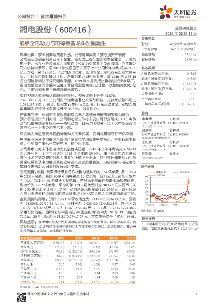 天风证券：湘电股份（600416）-舰船全电动力与电磁装备龙头涅槃重生