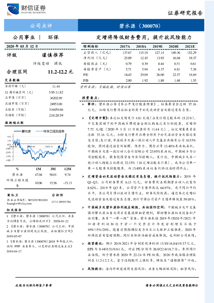 财信证券：碧水源（300070）-定增将降低财务费用，提升抗风险能力