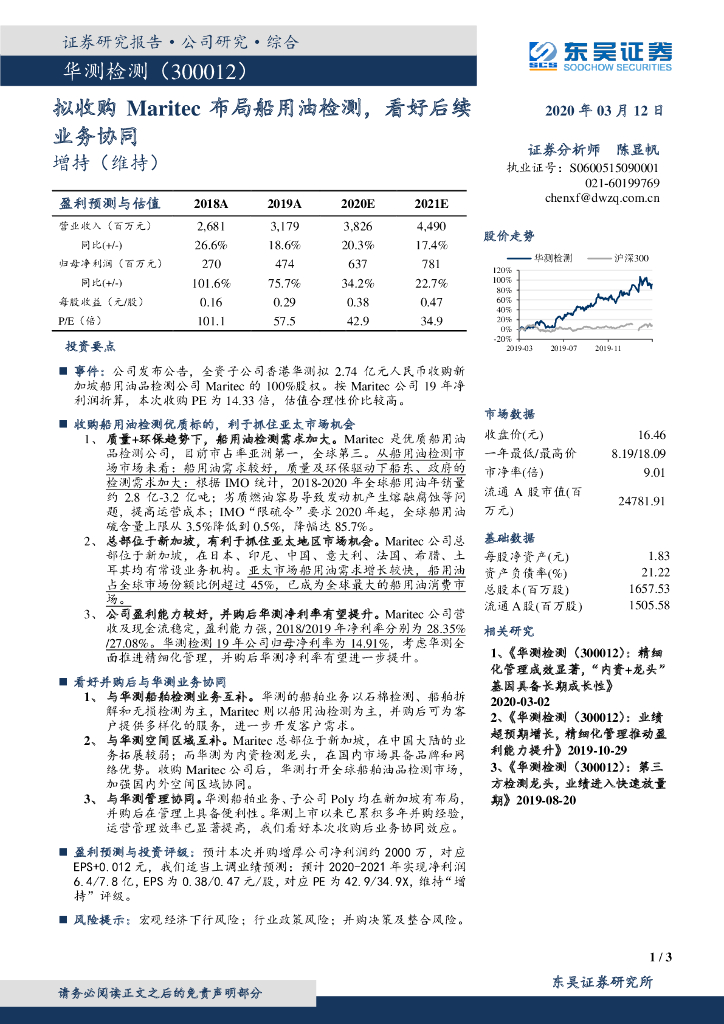 东吴证券：华测检测（300012）-拟收购Maritec布局船用油检测，看好后续业务协同