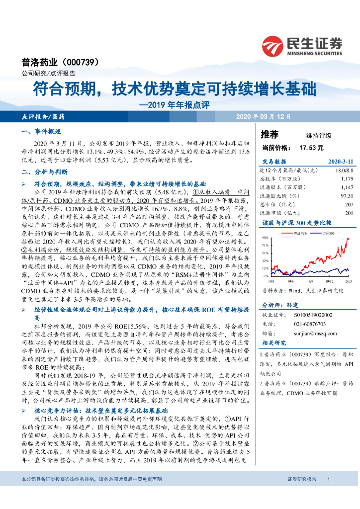 民生证券：普洛药业（000739）-2019年年报点评：符合预期，技术优势奠定可持续增长基础