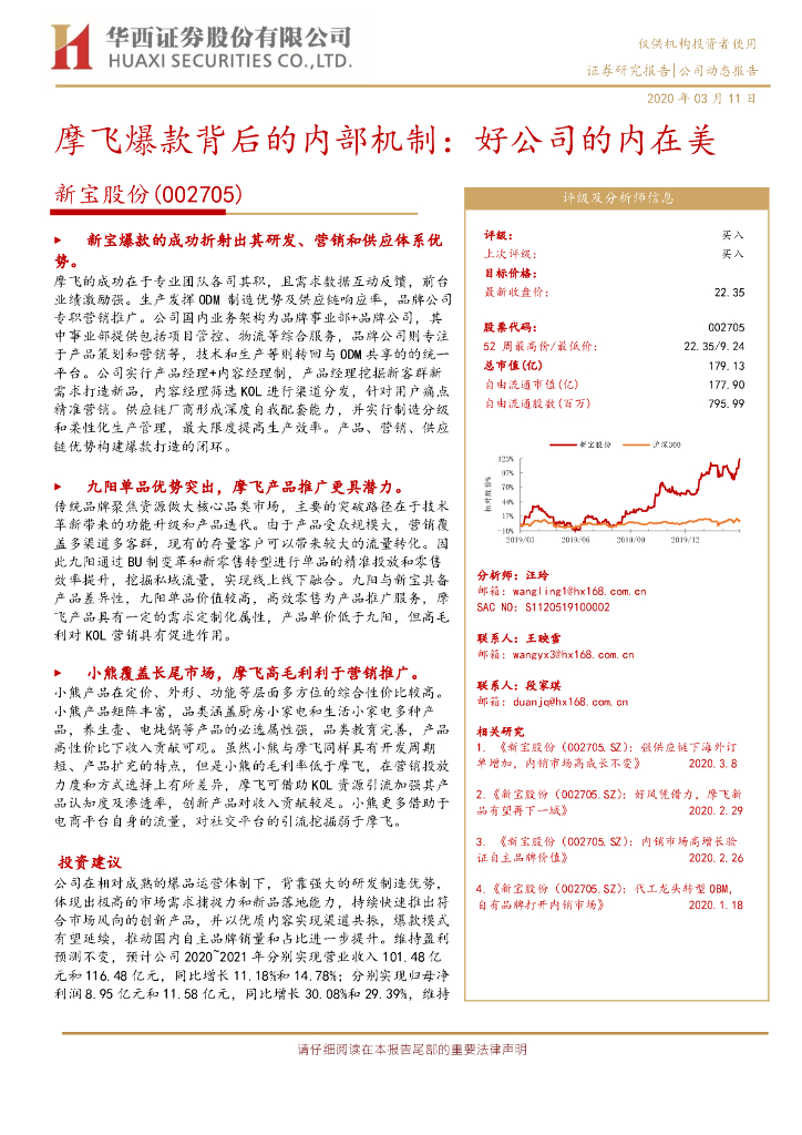 华西证券：新宝股份（002705）-摩飞爆款背后的内部机制：好公司的内在美