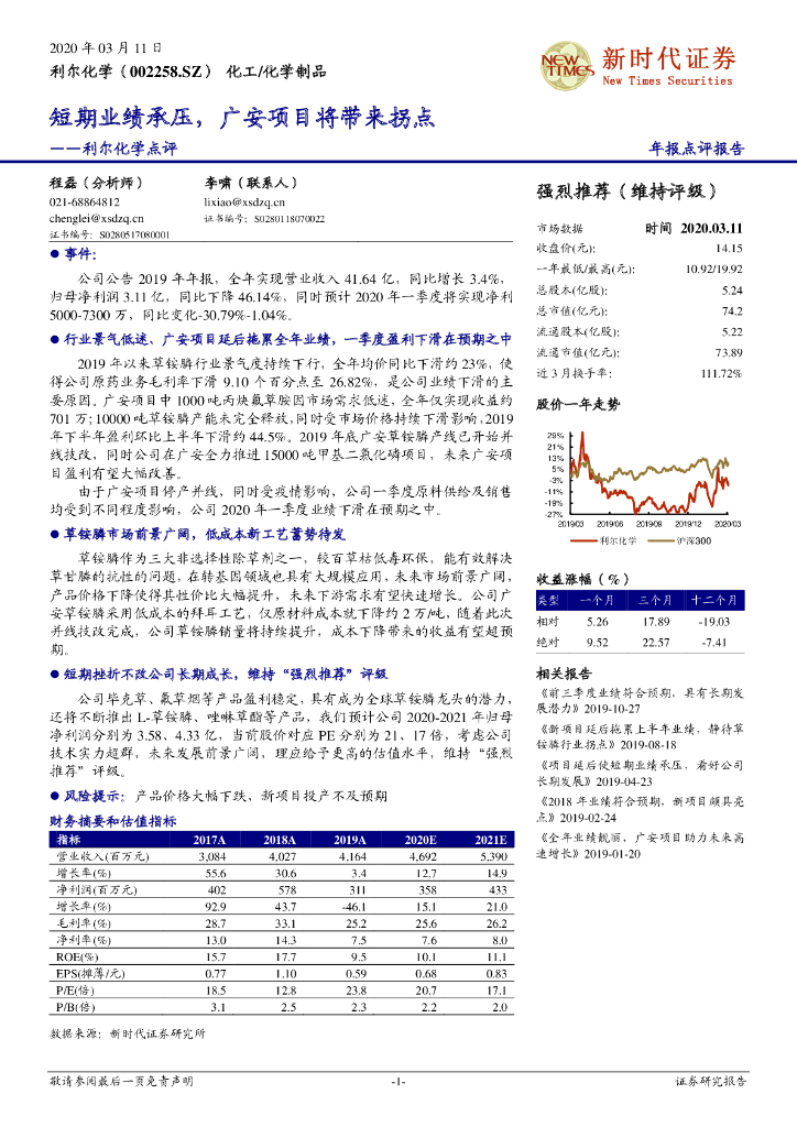 新时代证券：利尔化学点评：短期业绩承压，广安项目将带来拐点