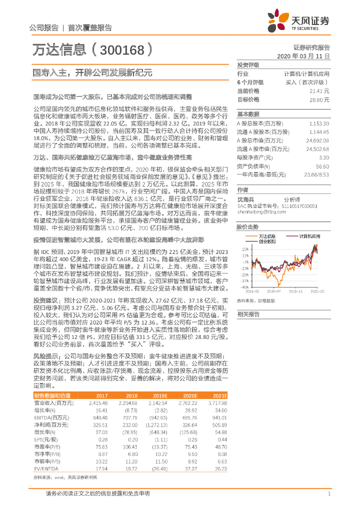 天风证券：万达信息（300168）-国寿入主，开辟公司发展新纪元