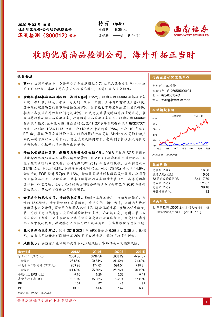 西南证券：华测检测（300012）-收购优质油品检测公司，海外开拓正当时