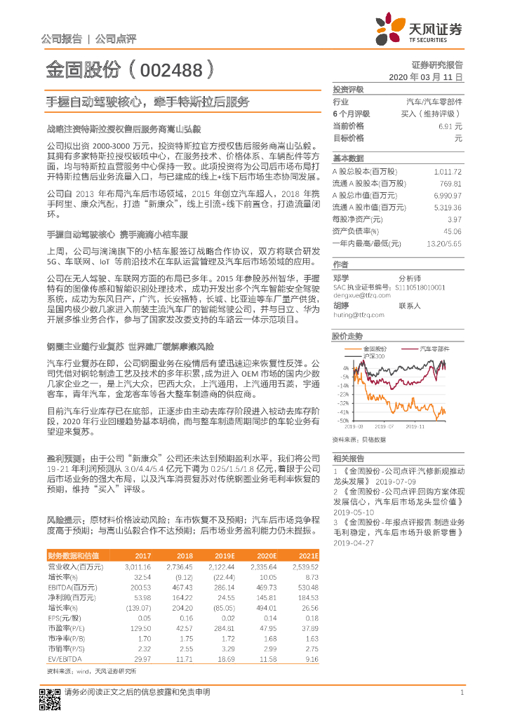 天风证券：金固股份（002488）-手握自动驾驶核心，牵手特斯拉后服务