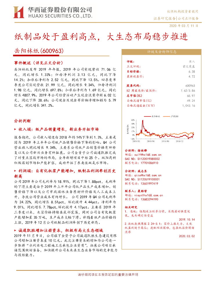 华西证券：岳阳林纸（600963）-纸制品处于盈利高点，大生态布局稳步推进