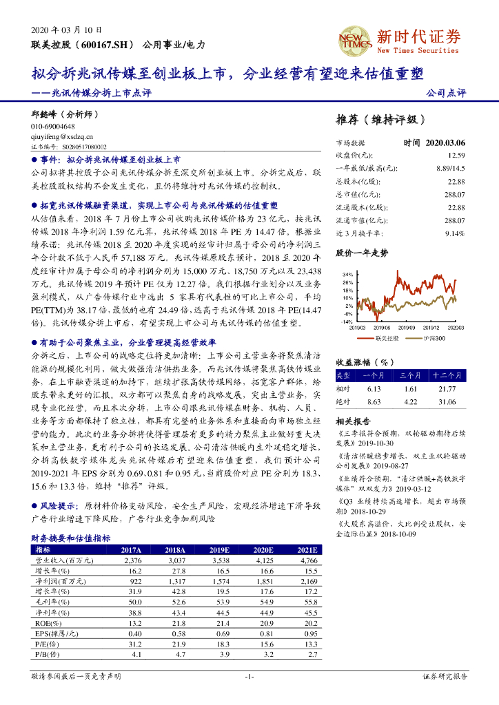 新时代证券：联美控股（600167）-兆讯传媒分拆上市点评：拟分拆兆讯传媒至创业板上市，分业经营有望迎来估值重塑