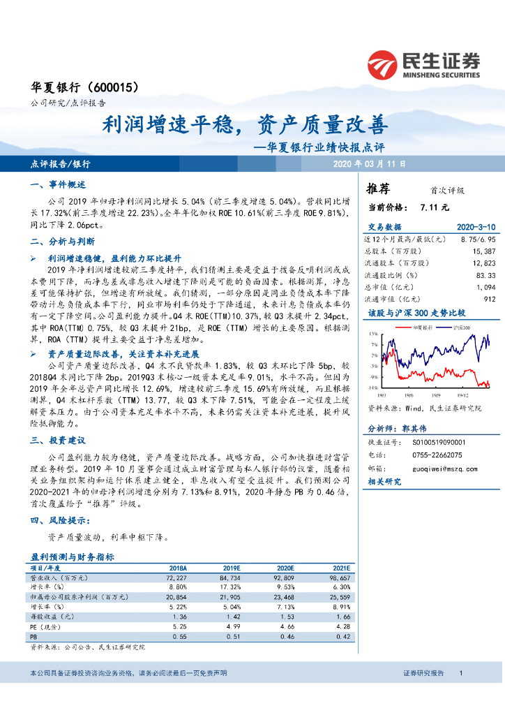 民生证券：华夏银行业绩快报点评：利润增速平稳，资产质量改善