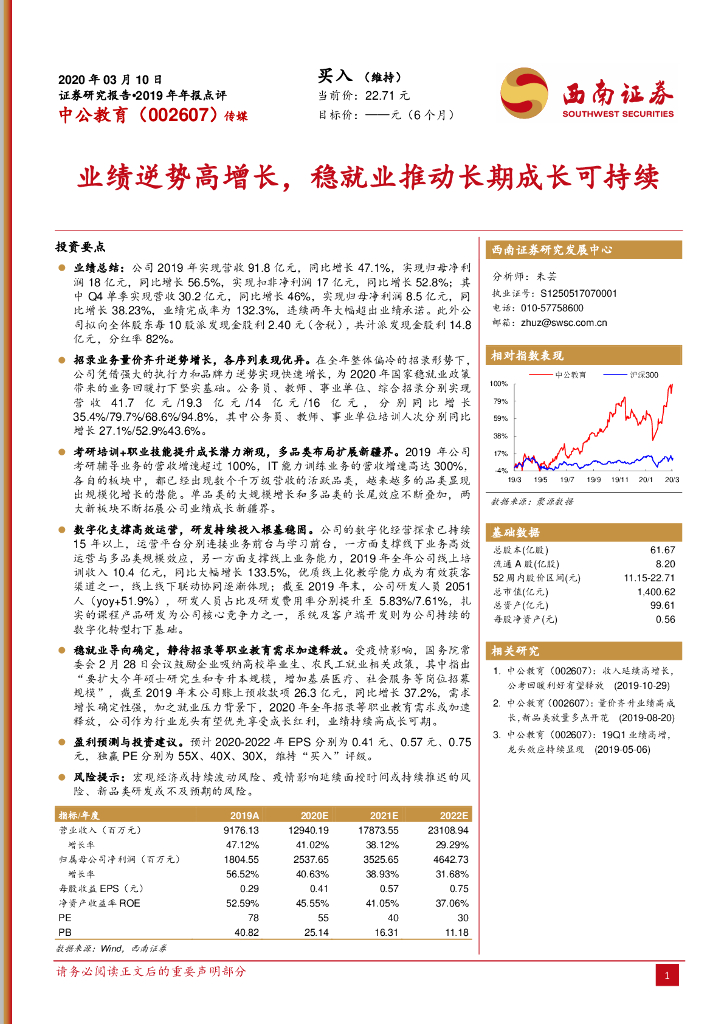 西南证券：中公教育（002607）-业绩逆势高增长，稳就业推动长期成长可持续