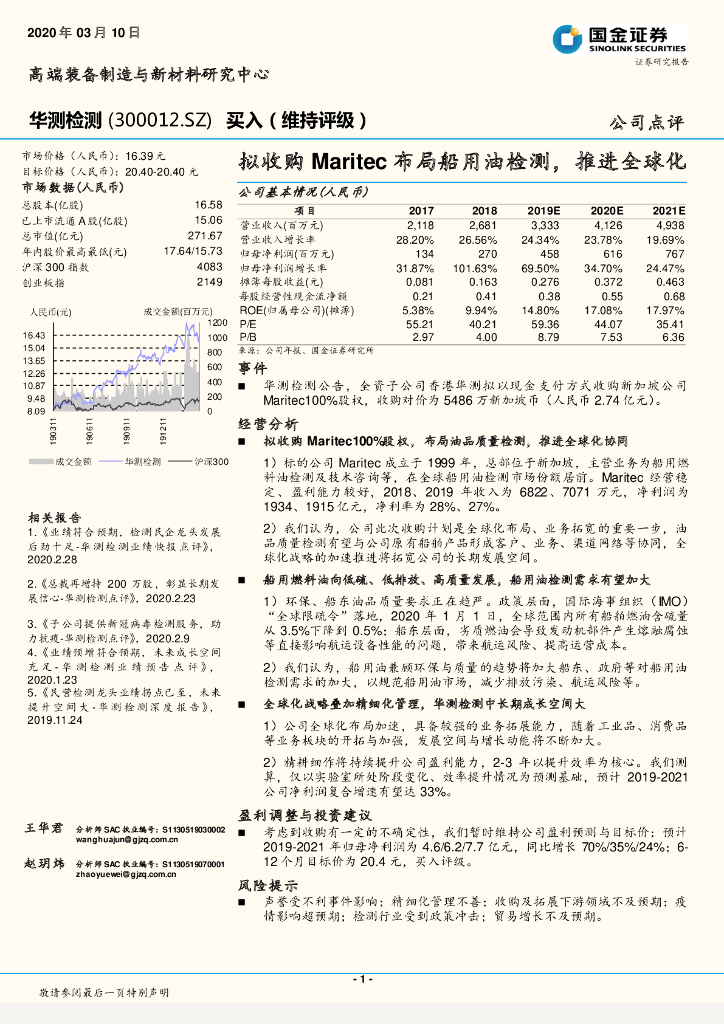 国金证券：华测检测（300012）-拟收购Maritec布局船用油检测，推进全球化