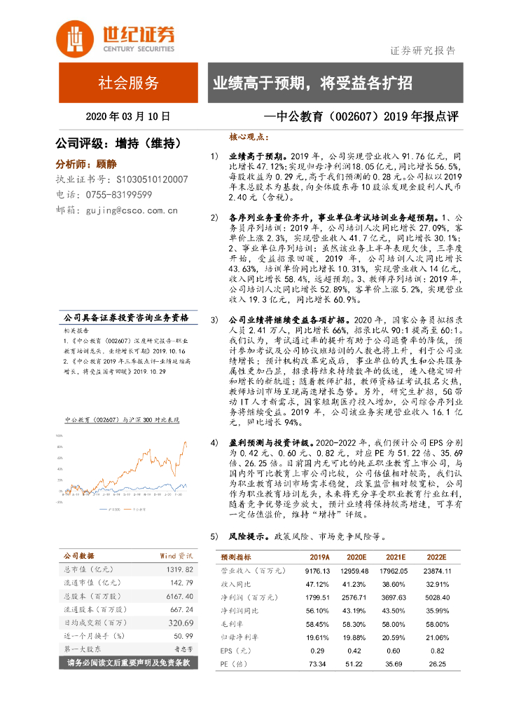 世纪证券：中公教育（002607）-2019年报点评：业绩高于预期，将受益各扩招