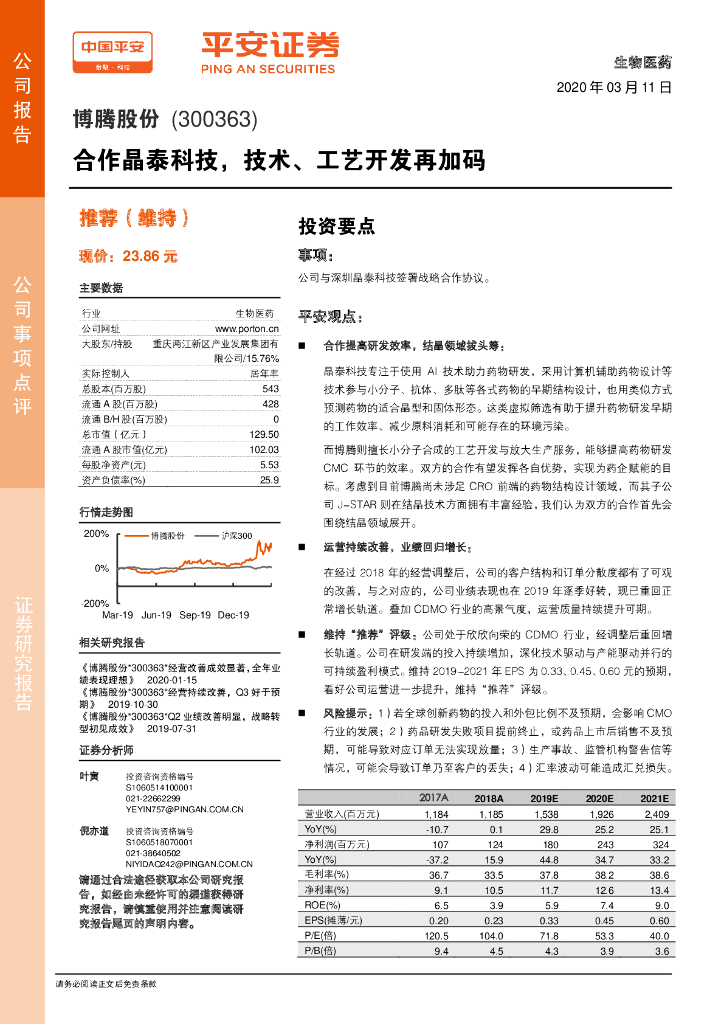 平安证券：博腾股份（300363）-合作晶泰科技，技术、工艺开发再加码